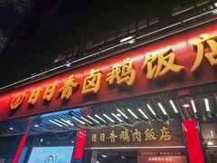 -日日香卤鹅饭店·澄海狮头鹅(澄海店)