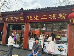-洞子口张老二凉粉(文殊院店)
