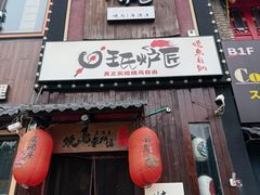 -王氏炉匠·烧鸟放题自助(好运街店)