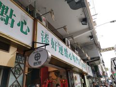 门面-添好运点心专门店(深水埗店)