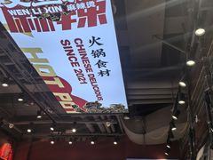 -文立新麻辣烫(合生汇21街区店)
