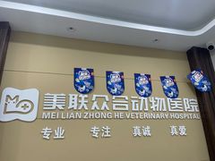 -美联众合动物医院(唯恩分院)