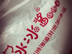 -冰冰酱绵绵冰(红桥店)