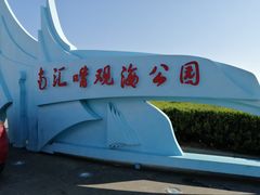 -南汇嘴观海公园