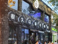 门面-很久以前羊肉串(簋街店)