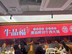 -牛品福潮汕牛肉火锅(旺庄店)