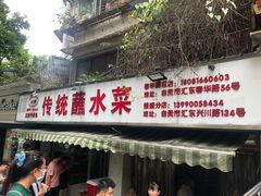 -汝萍传统蘸水菜(春华路总店)