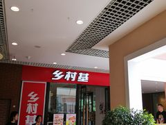 -乡村基(双流时代奥特莱斯餐厅)