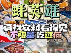 -蚝英雄·鲜蚝自助专门店(洋桥店)