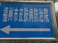 -福州市皮肤病防治院(西洪院区)