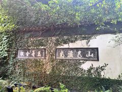 -惠山古镇·寄畅园