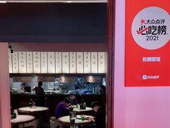 -松鹤面馆·古法焖肉面(观前店)