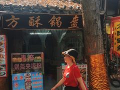 门面-小陈方酥锅盔(古城总店)