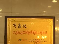 -冯鑫记南京鸭血粉丝汤(来燕路店)