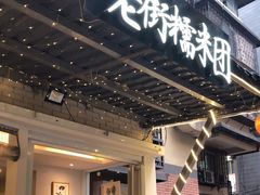 门面-正南齐北·老街糯米团(洪崖洞店)