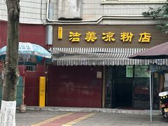 -洁美凉粉店(温江店)