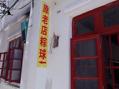 -老妈宫粽球