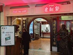 -老厨家(中央大街西七道街店)