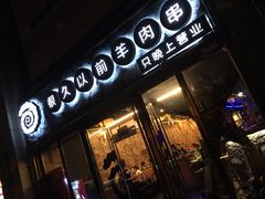 门面-很久以前羊肉串(大华三路店)