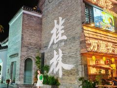 -东西巷