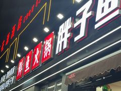 -胖子鱼·天水麻辣鱼火锅(秦州407店)