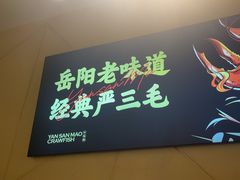 -严三毛口味虾·小严同学的店(曙光路直营店)