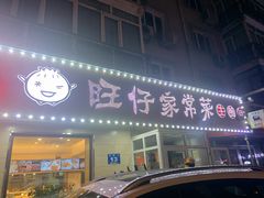 门面-旺仔家常菜生煎包(马端街店)