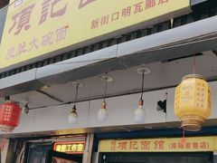 -项记面馆(明瓦廊店)
