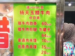 -杨天玉腊牛羊肉店