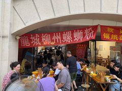 -龍城柳州螺蛳粉(群星路店)