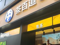-茶百道(春熙路银石广场店)