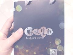 -解忧集市(北京路天河城店)