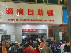 门面-枣阁园滴滴自助餐