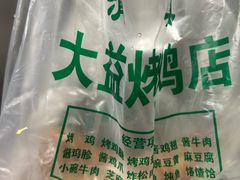 -大益烤鸡