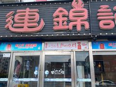 门面-连锦记海鲜烧烤大排档·锦州特色(西安路交大店)