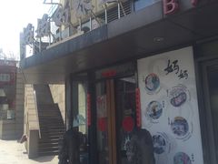 -妈妈的味道(工人体育场东路店)