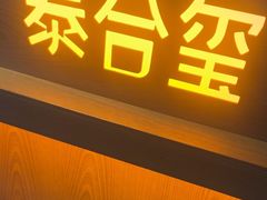 -泰合玺·精油疗愈SPA(狮山天街生活广场店)