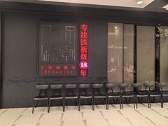 -水木锦堂·自助铁板烧(世贸天阶店)