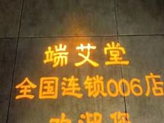 -端艾堂·SPA·艾灸(鸳鸯006店)
