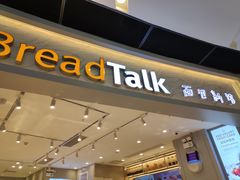 门面-BreadTalk面包新语·烘焙蛋糕(领展购物广场店)