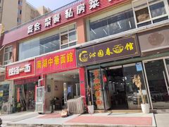 门面-常熟炒浇面·沁园春面馆