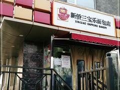门面-新侨三宝乐面包店(崇文门店)