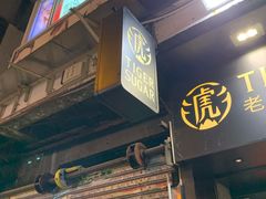 门面-老虎堂黑糖专壳 (尖沙咀乐道店)