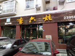 门面-李六娃(御营坝店)
