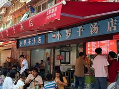 门面-小罗子汤店(大士院总店)