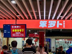 -笨罗卜浏阳菜馆(龙华鹏润达店)