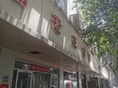-瞻老元面馆(双塘路店)