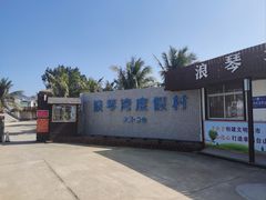 -浪琴湾度假村