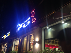 门面-福苗小骆驼烧烤(曲江店)