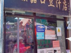 门面-老磁器口豆汁店(天坛店)